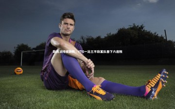 B体育：路西法持续缺阵，YTG一比三不敌某队吞下六连败