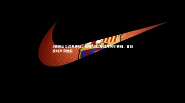 B体育平台_J联赛迈出改革步伐，最晚2026年改为跨年赛制，昔日反对声浪曾起