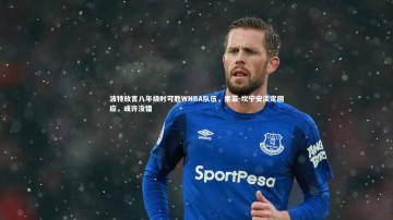 【BSPORTS】波特放言八年级时可胜WNBA队伍，索菲-坎宁安淡定回应，或许没错