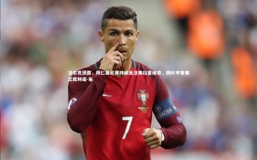 【B体育官方网站】法尔克透露，拜仁慕尼黑持续关注弗拉霍维奇，同时考察弗兰库利诺-朱