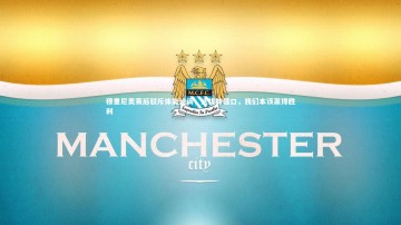 【BSPORTS】穆里尼奥赛后驳斥体能论调，这犹如借口，我们本该赢得胜利