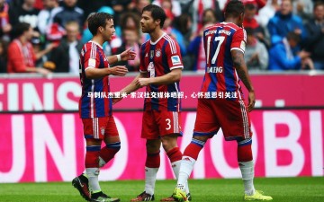 B体育官方网站|马刺队杰里米-索汉社交媒体晒照，心怀感恩引关注