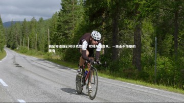 B体育|我们知道我们可以依靠他，坎特与法国队，一段永不落幕的传奇