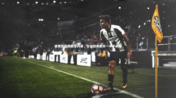 B体育|崔康熙黯然离任内幕，主动担责放弃一年半薪水