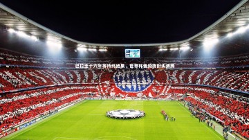 B体育平台|巴拉圭十六年等待终结果，世界杯晋级夜街头沸腾