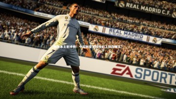 【B体育平台】领跑本土射手榜！中超新星王钰栋的上限在哪儿？