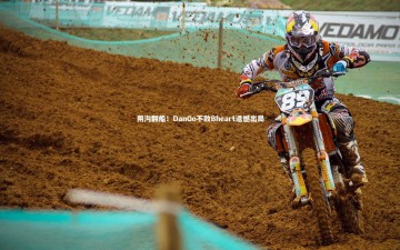 B体育|阴沟翻船！DanGo不敌Bheart遗憾出局