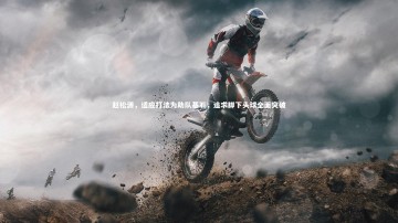 BSPORTS：赵松源，适应打法为助队基石，追求脚下头球全面突破