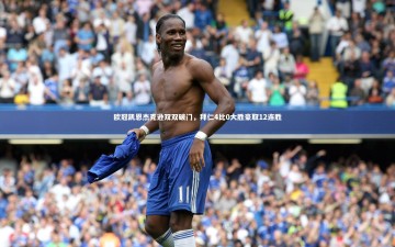 【B体育平台】欧冠凯恩杰克逊双双破门，拜仁4比0大胜豪取12连胜