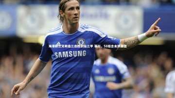 BSPORTS_海港新三叉戟造三连胜剑指三甲 莱科，58组合未到最佳