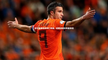 【B体育平台】尤尔曼德坦承拜仁更强，结果遗憾但尊重事实