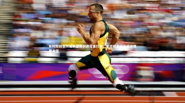 BSPORTS|补时阶段张外龙头部受创遇双重打击，全华班重庆逆境拼搏展自信