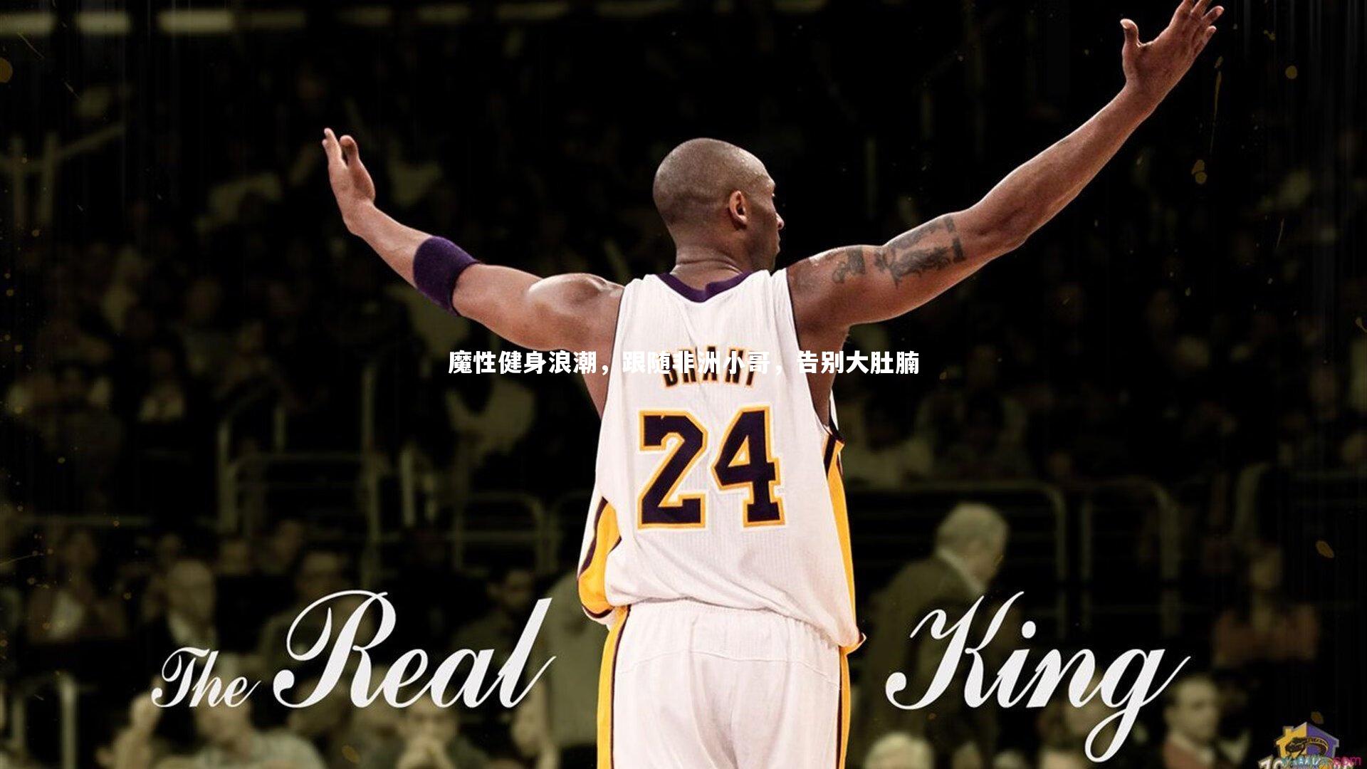 魔性健身浪潮，跟随非洲小哥，告别大肚腩