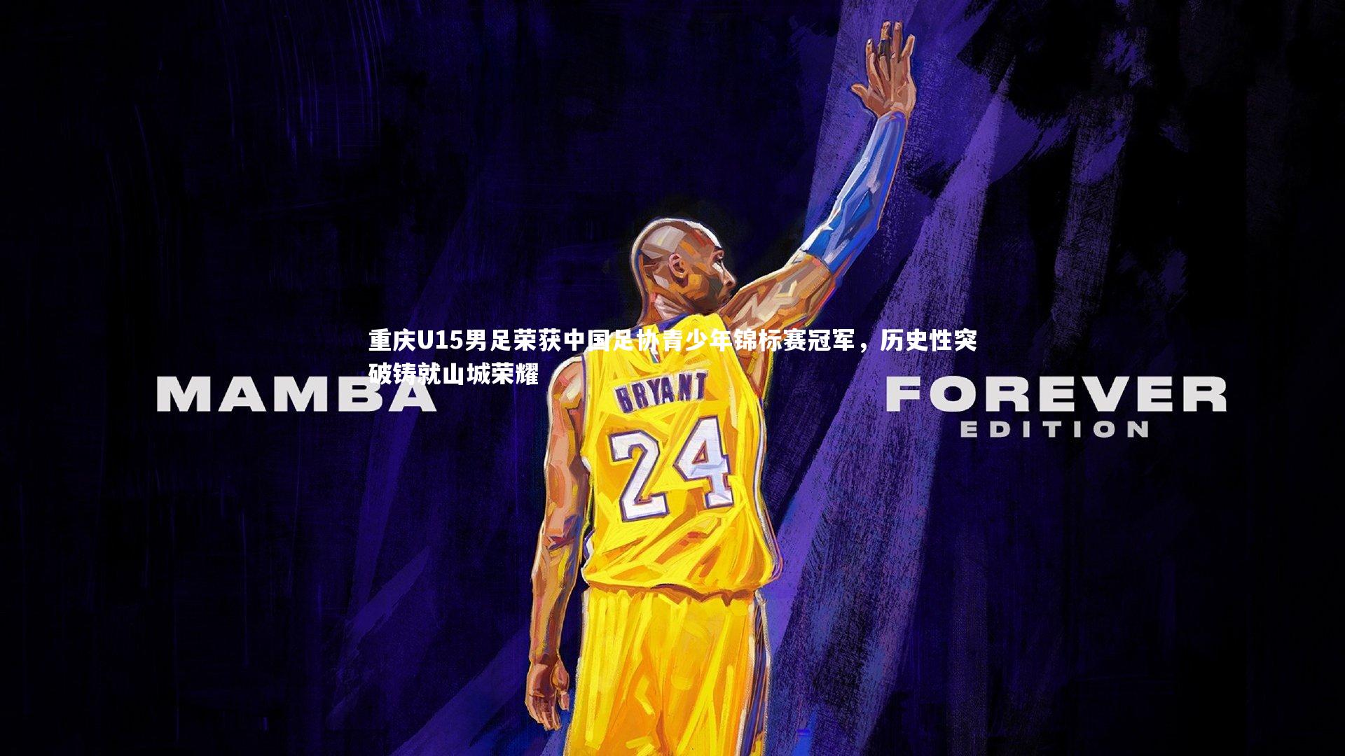 重庆U15男足荣获中国足协青少年锦标赛冠军，历史性突破铸就山城荣耀