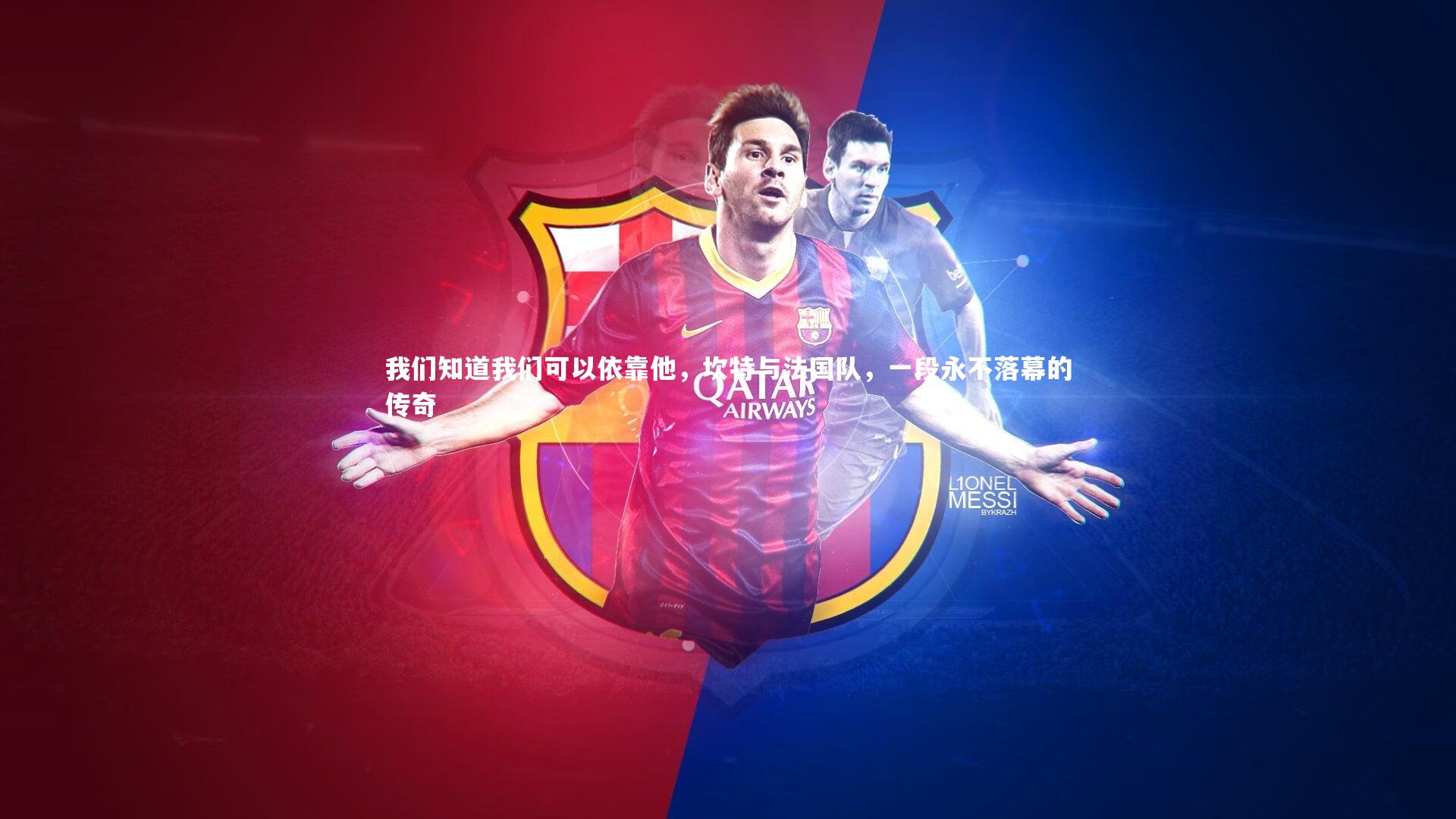 我们知道我们可以依靠他，坎特与法国队，一段永不落幕的传奇