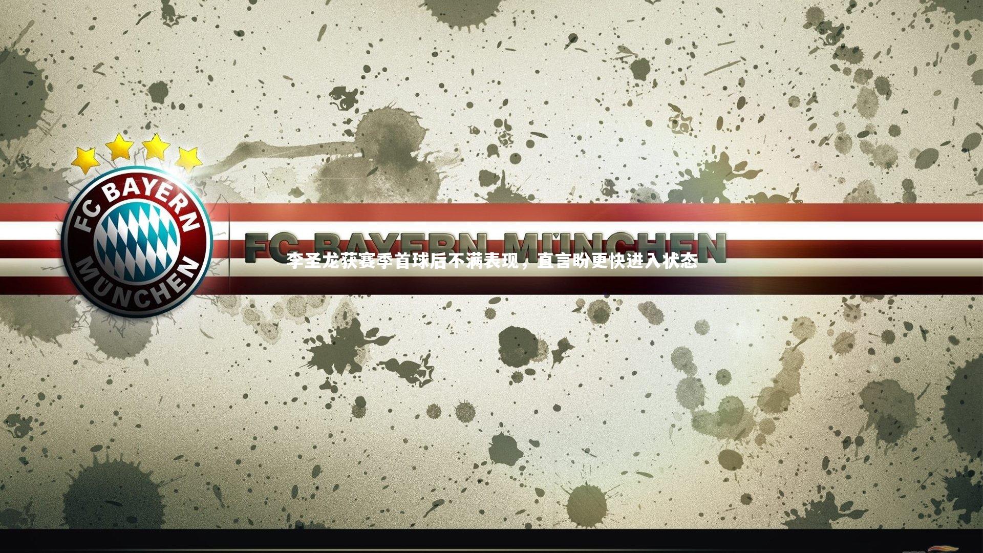 李圣龙获赛季首球后不满表现，直言盼更快进入状态