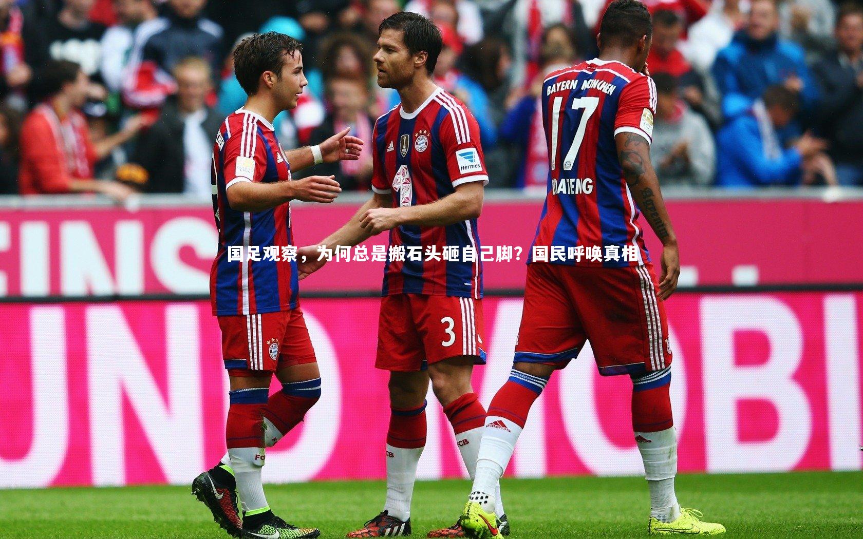 国足观察，为何总是搬石头砸自己脚？国民呼唤真相